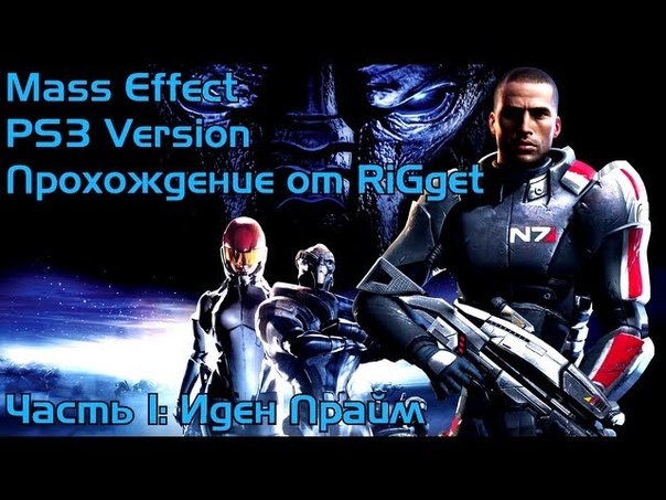 Mass Effect (PS3) Прохождение
