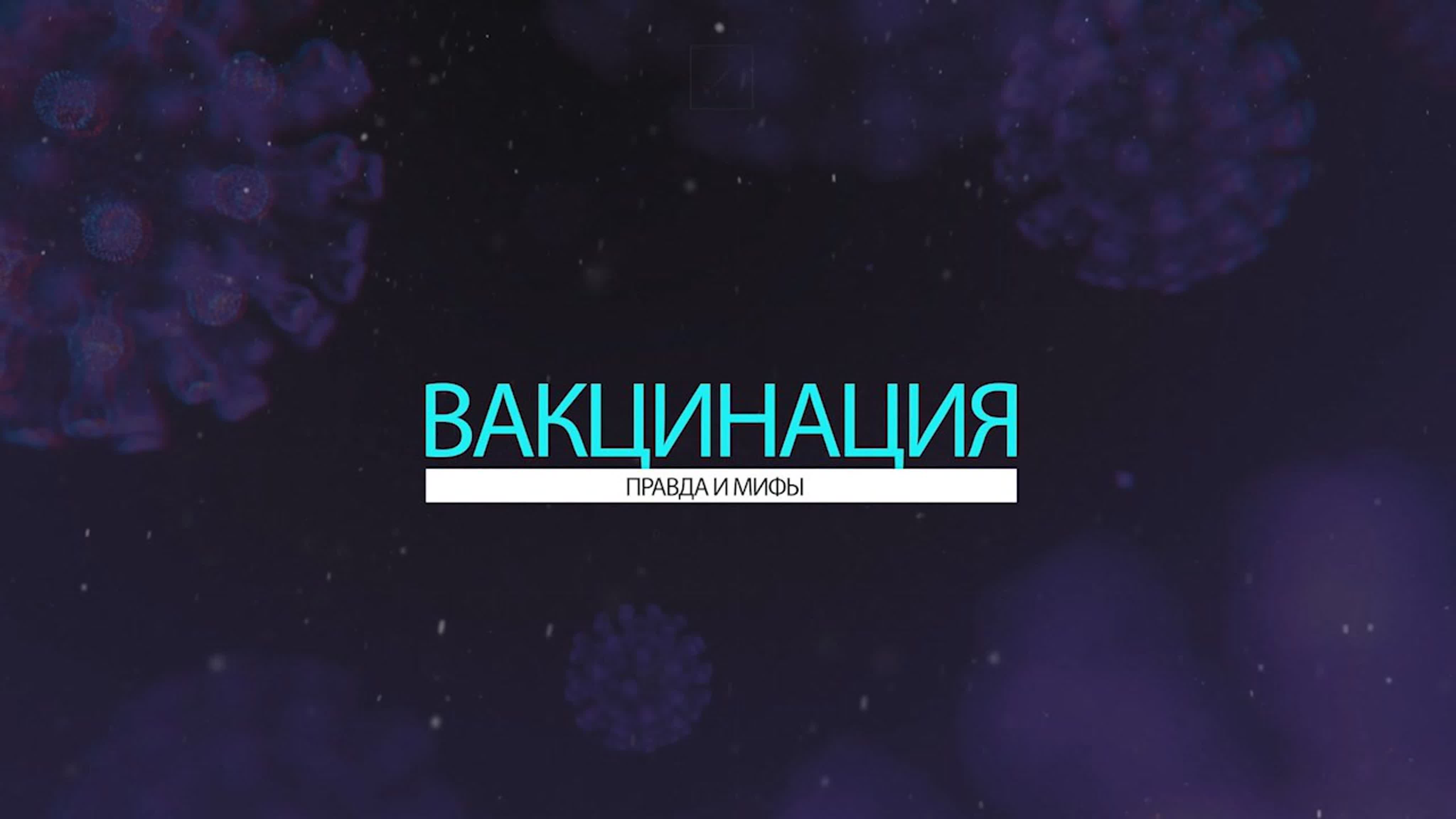 Вакцинация: правда и мифы