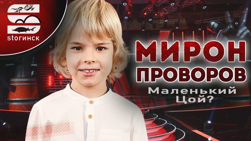 Мирон Проворов (Участник Голос дети 8 сезон)