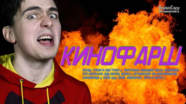КИНОФАРШ