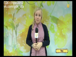 2012 год ГДК г.Уфа