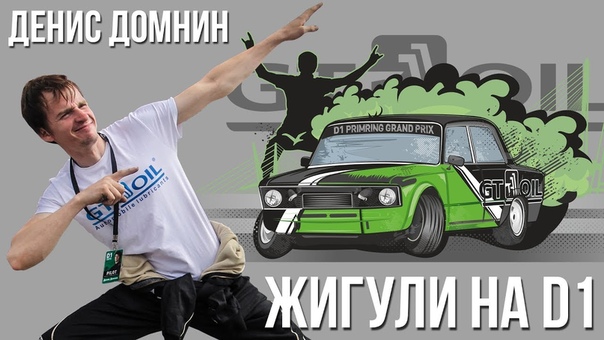 Жигули на D1GP