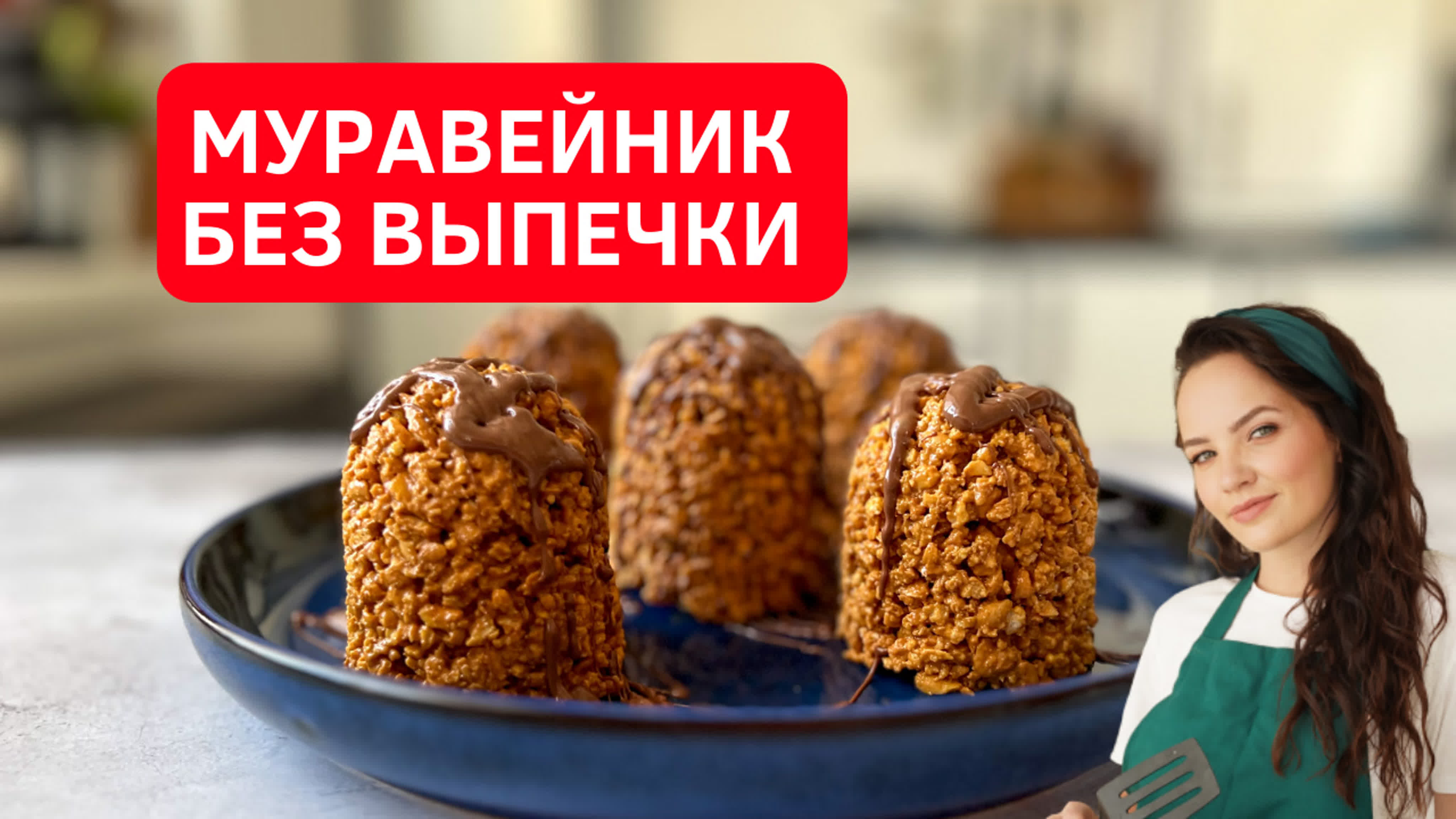 Вкуснятинка