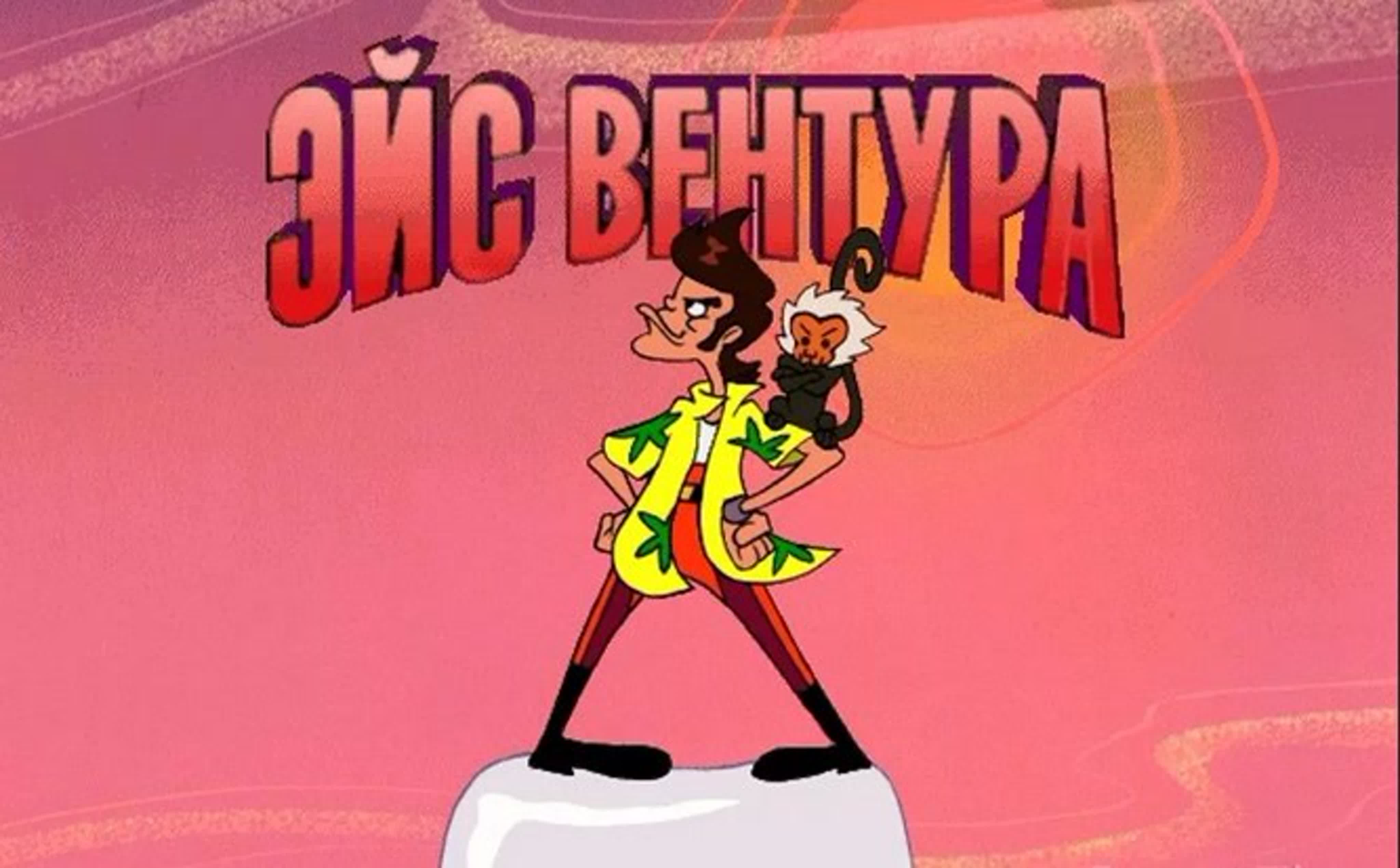 Эйс Вентура | Ace Ventura: Pet Detective