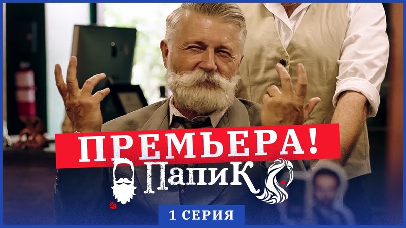 Сериал ПАПИК