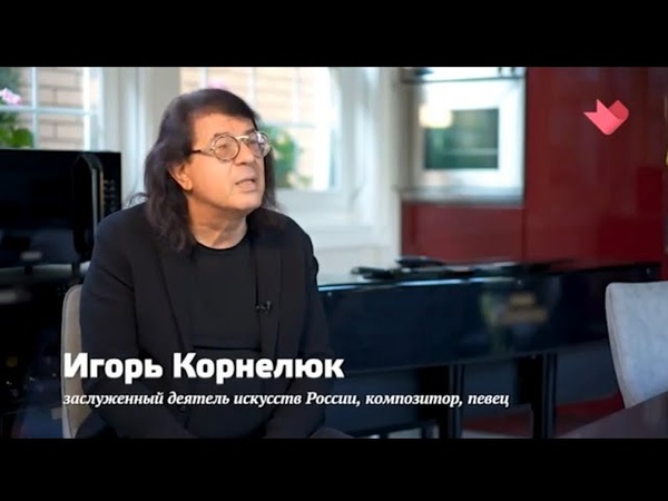 YouTube Игоря Корнелюка