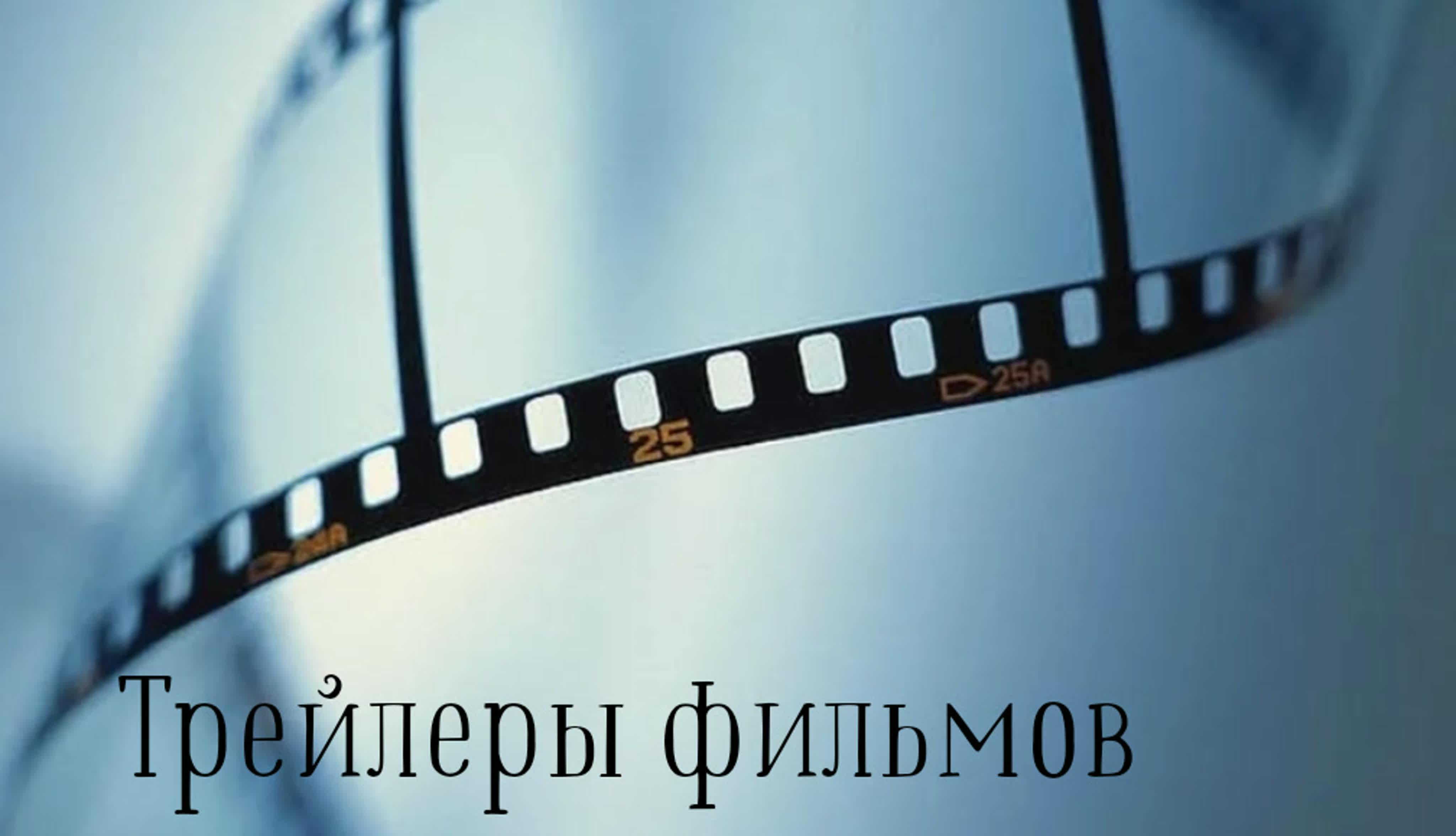 Трейлеры фильмов