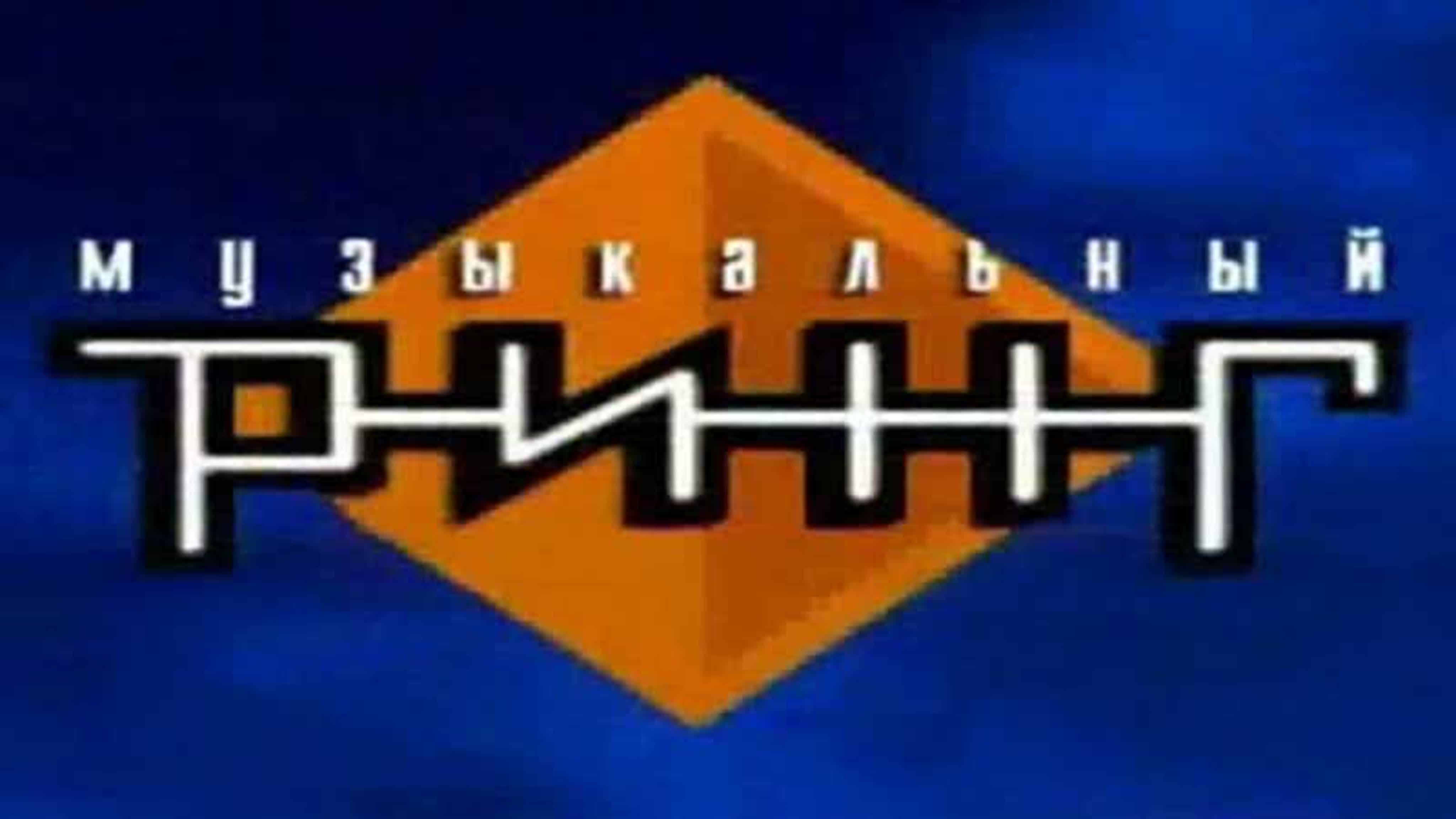 Музыкальный ринг