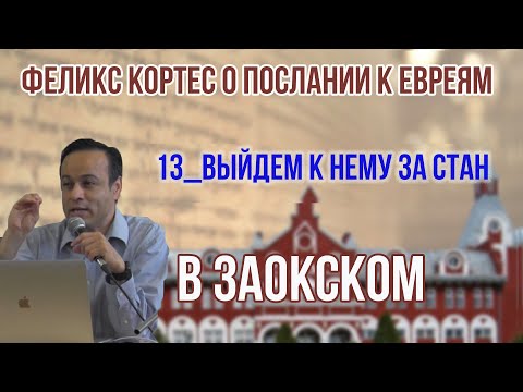 Послание к Евреям от автора пособия Феликса Кортеса