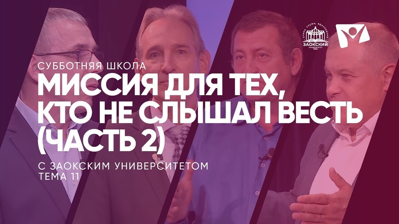 Субботняя школа с Заокским университетом