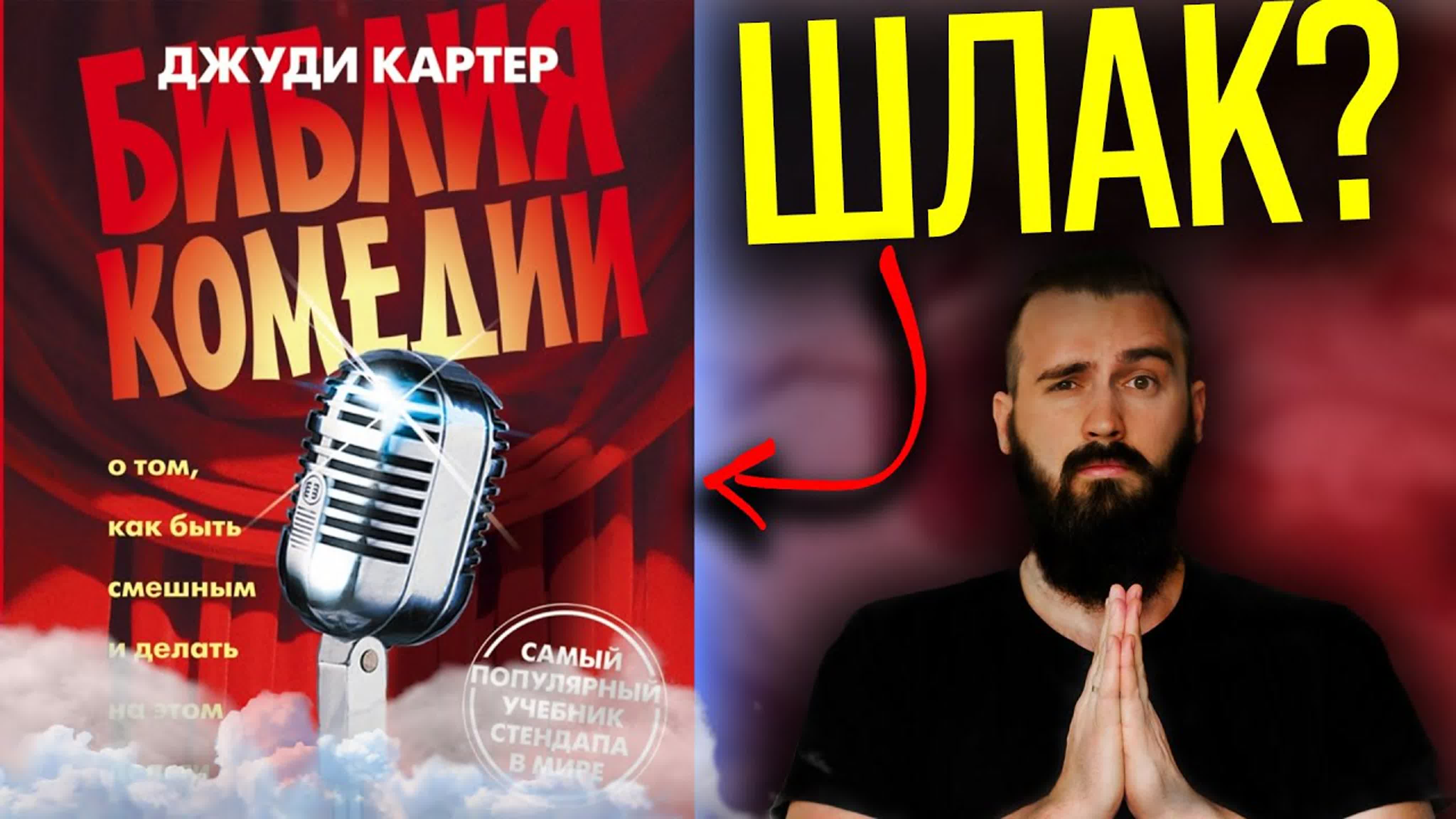 Разбор книг по стендапу и комедии