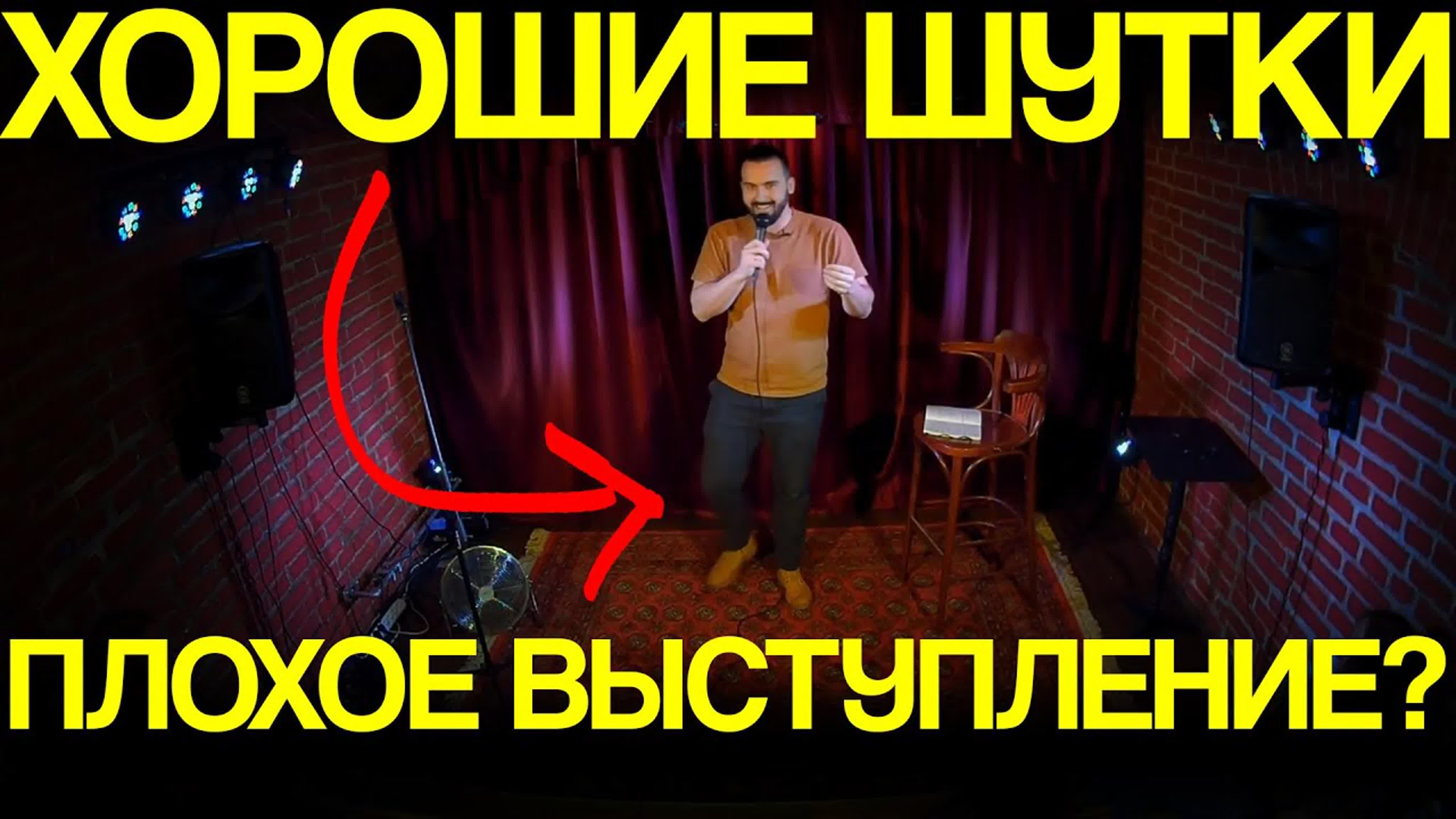 Открытый микрофон - разбор ошибок