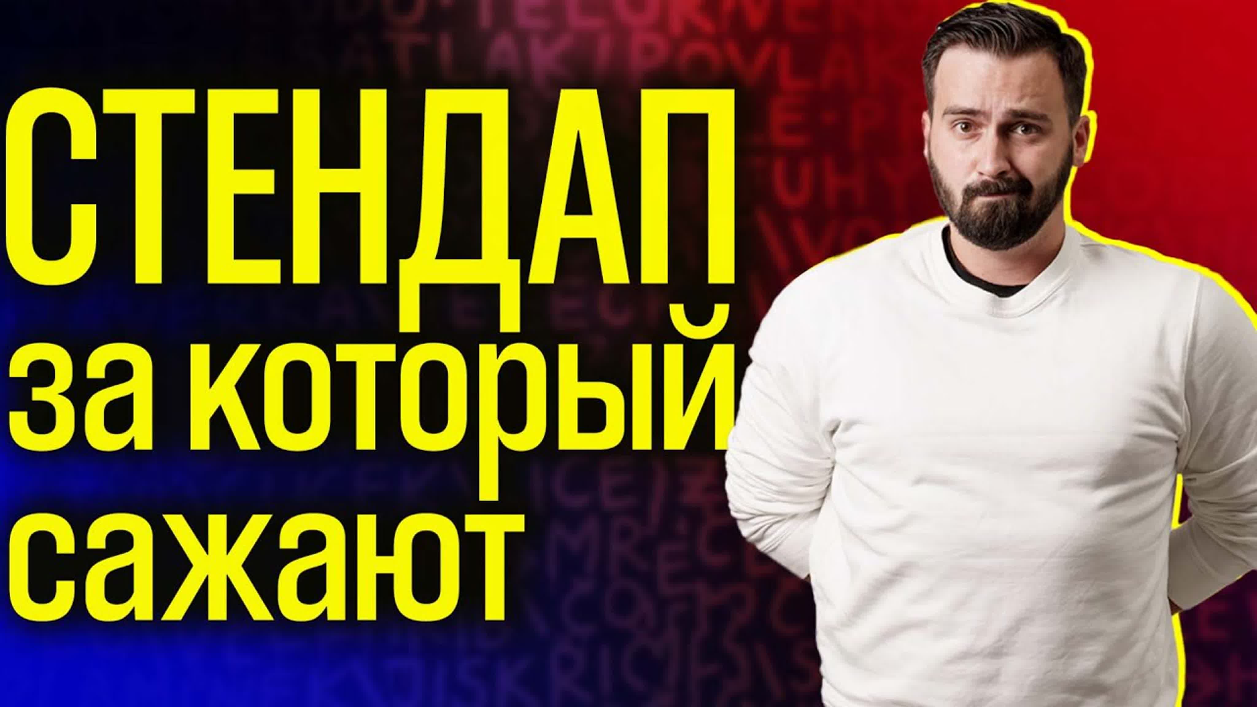 Стендап/Stand Up