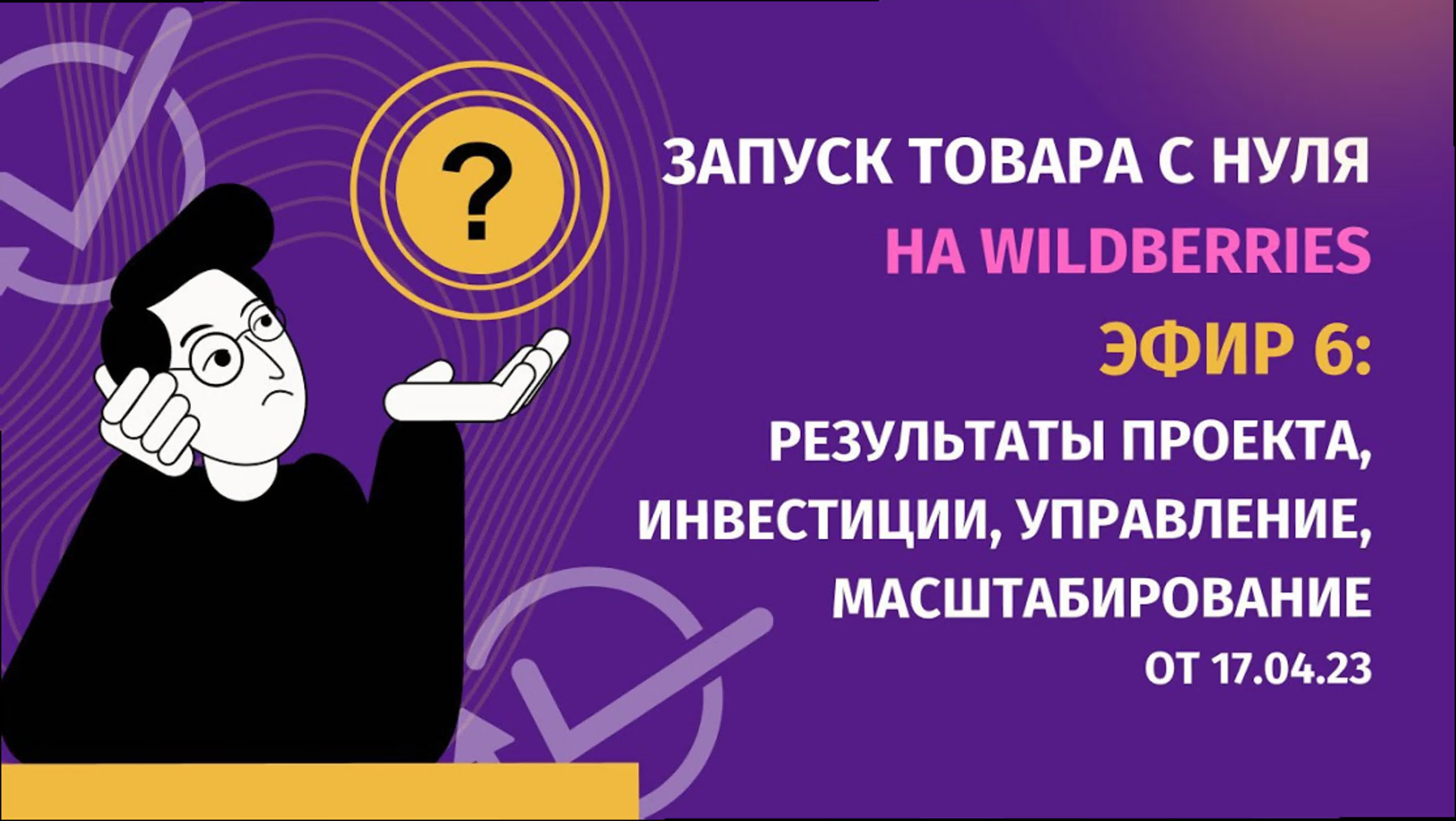 Запуск товара с нуля на Wildberries