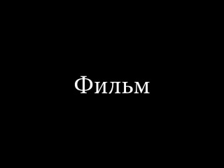 Movie ~ Фильм