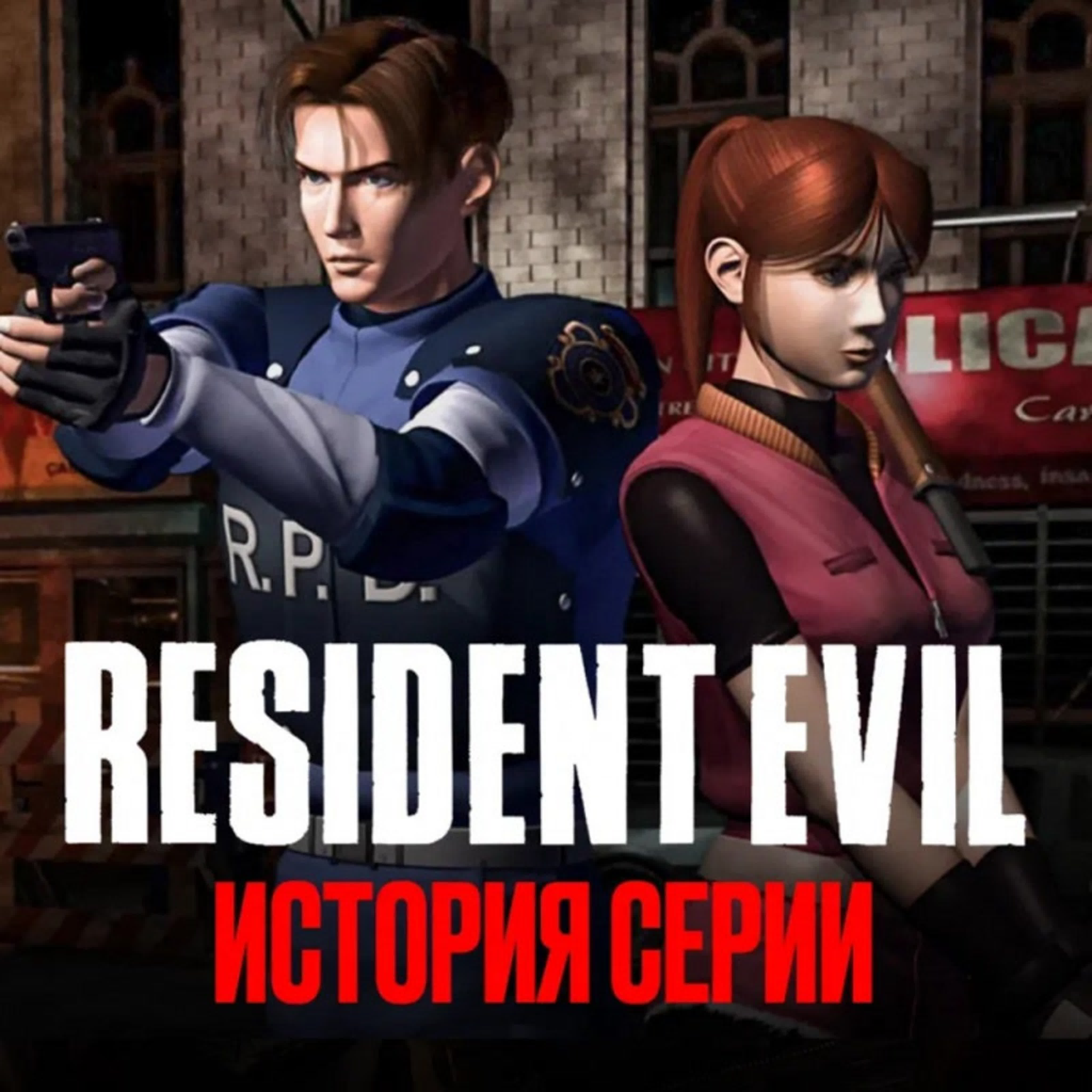 История серии Resident Evil