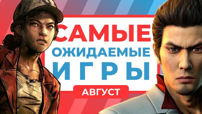 Самые ожидаемые игры