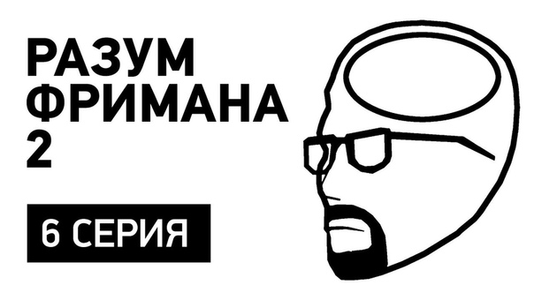 Разум Фримана