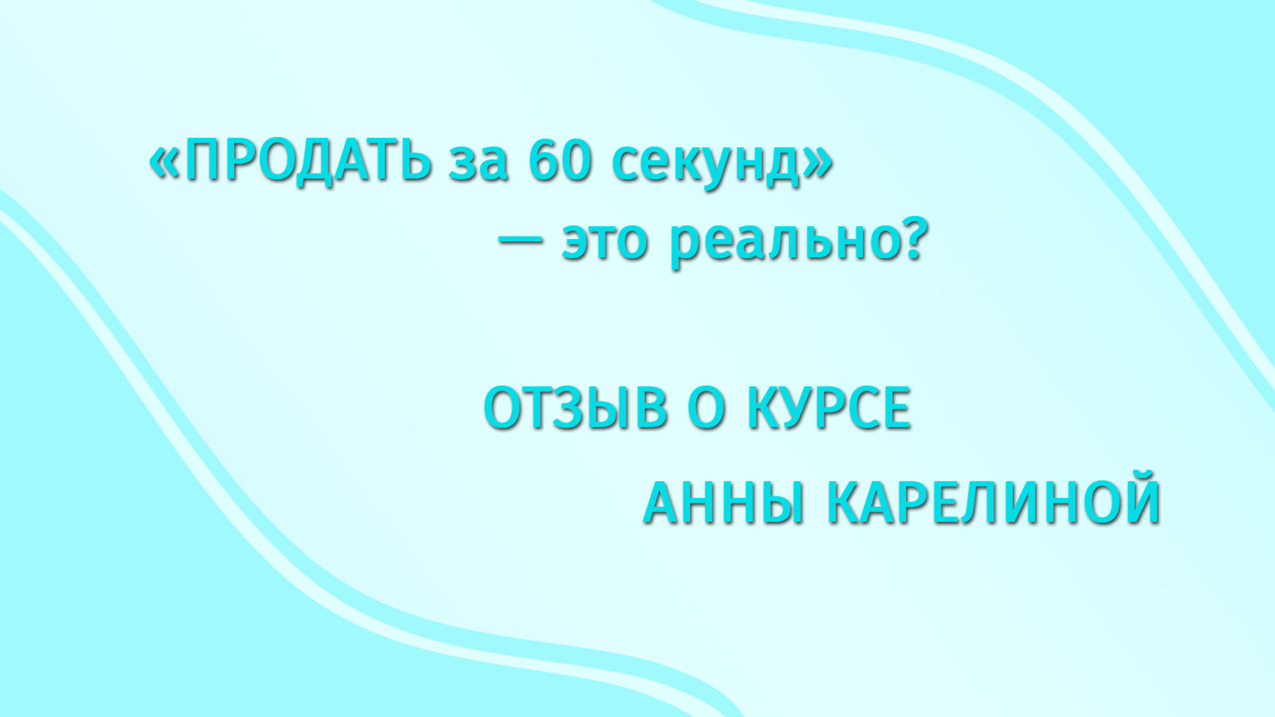 Анна Карелина ПРОДАТЬ ЗА 60 СЕК - курс