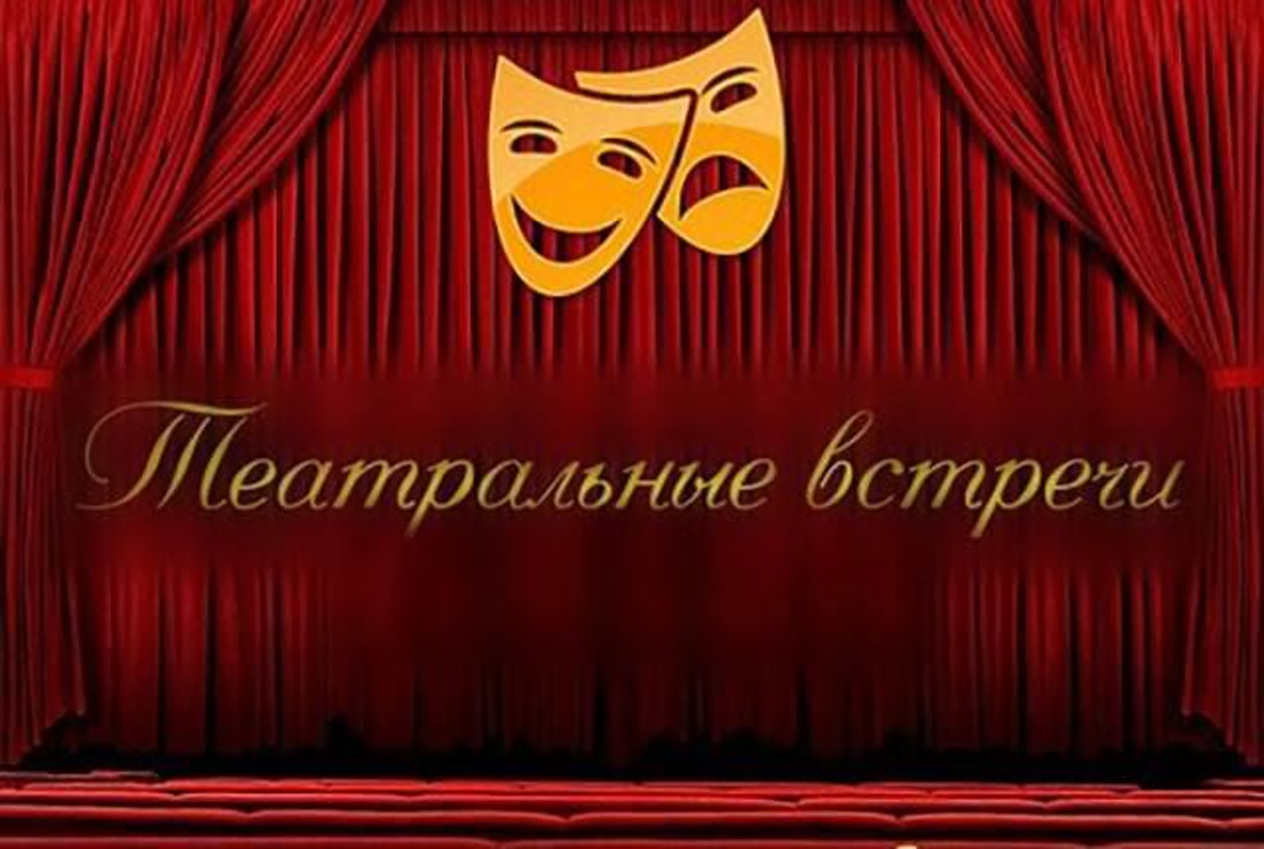 «ВСТРЕЧА с ТЕАТРОМ»
