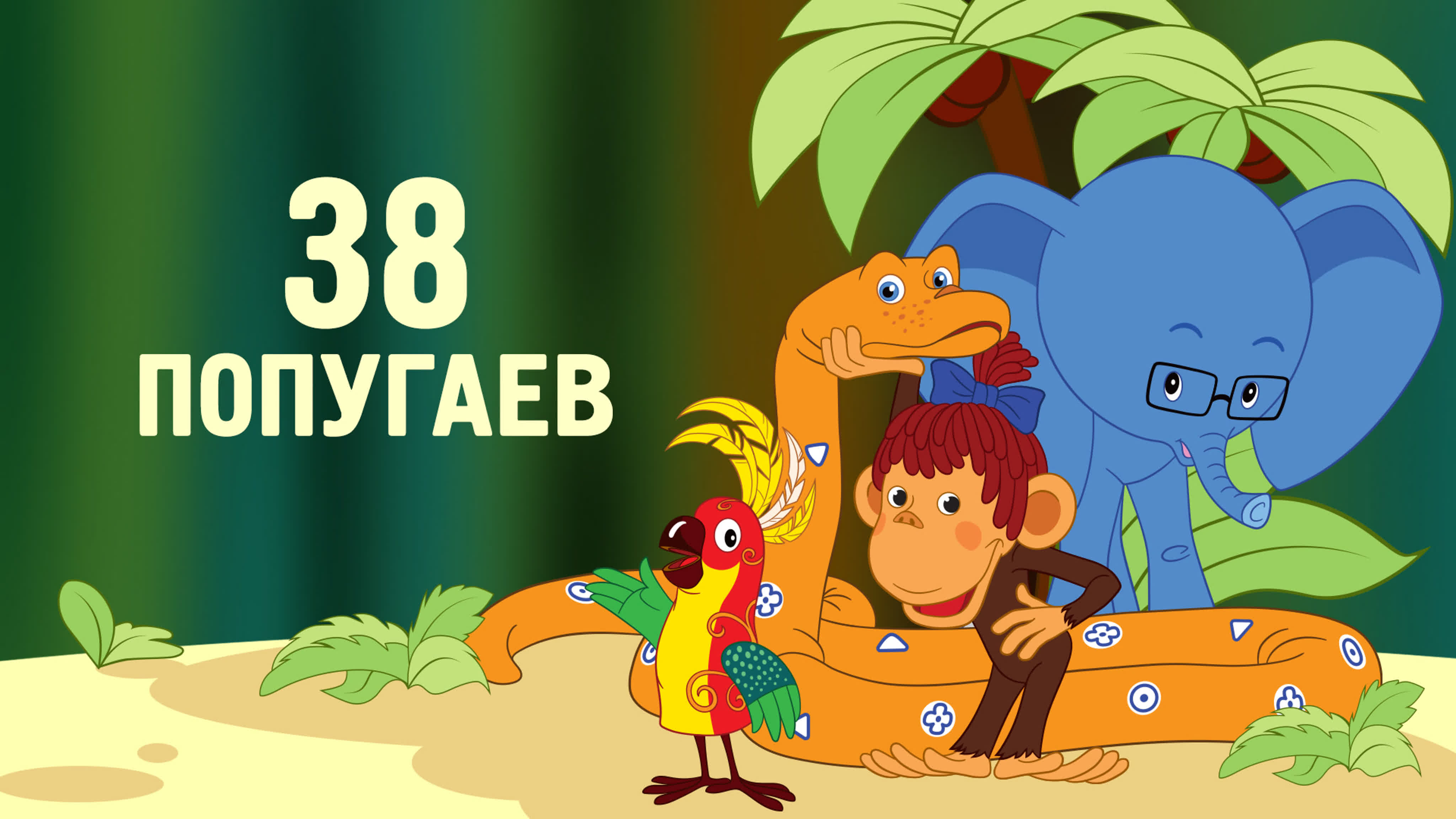 🎬38 попугаев