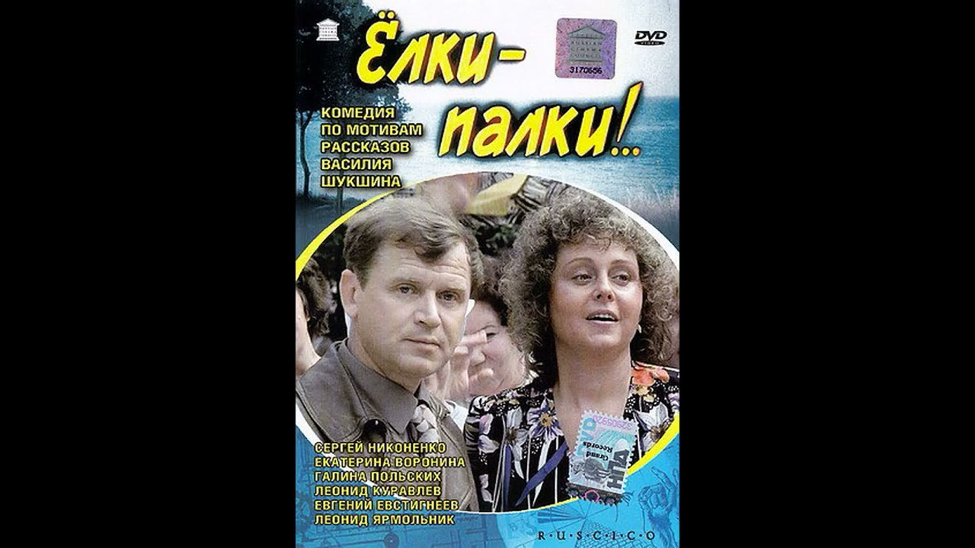 Елки-Палки