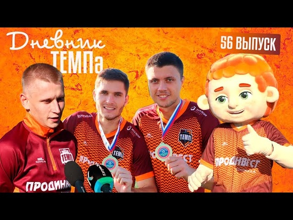 Дневник «Темпа»