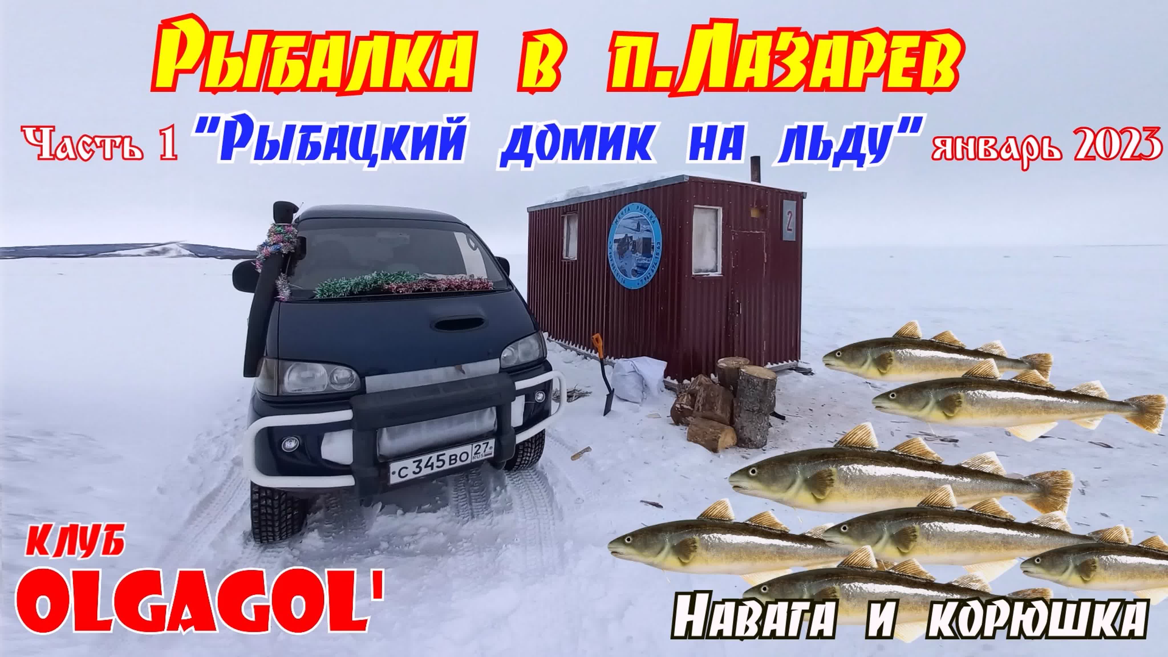 Де-Кастри-Лазарев Зимняя рыбалка на корюшку