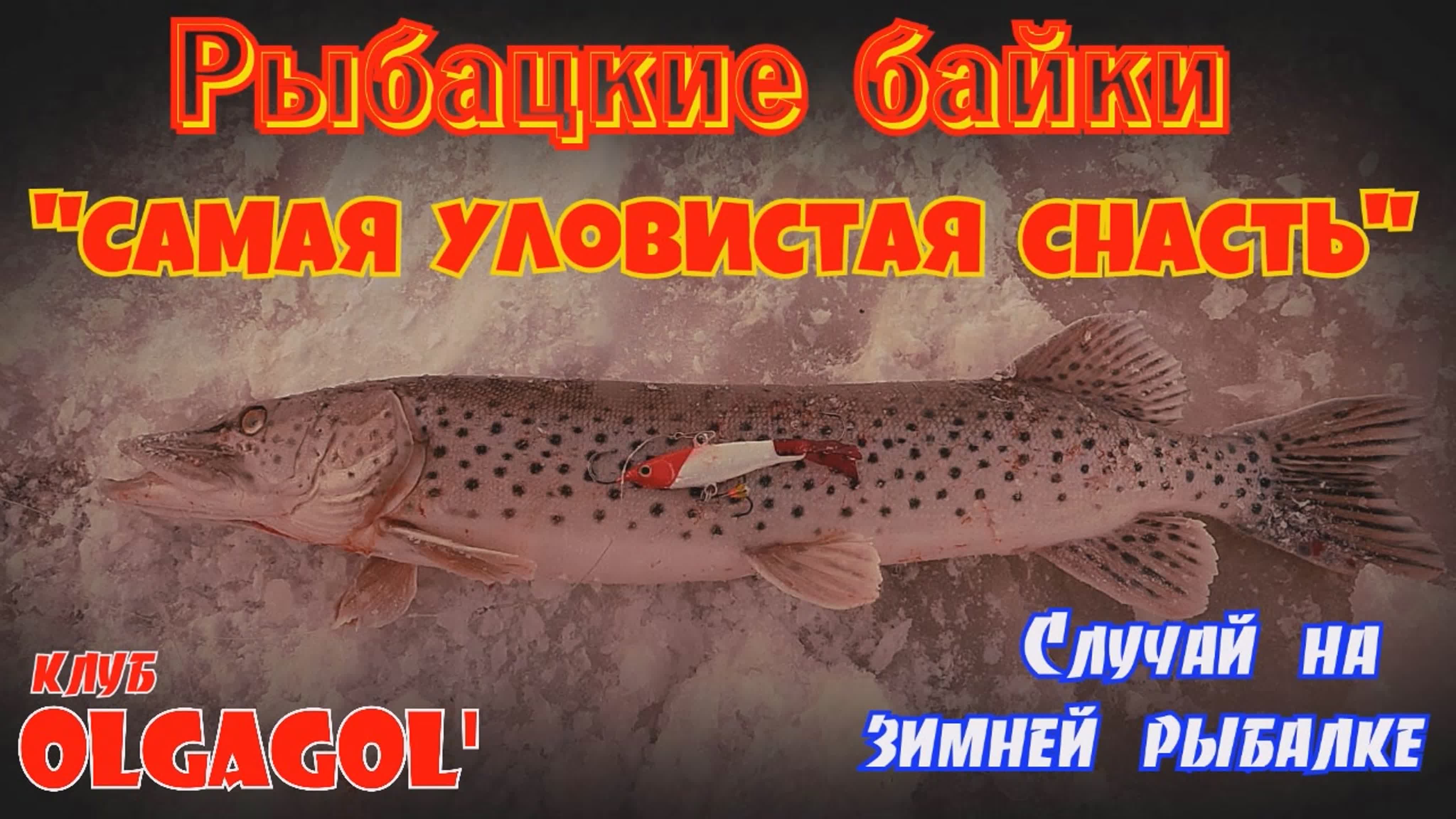 Рыбацкие Байки