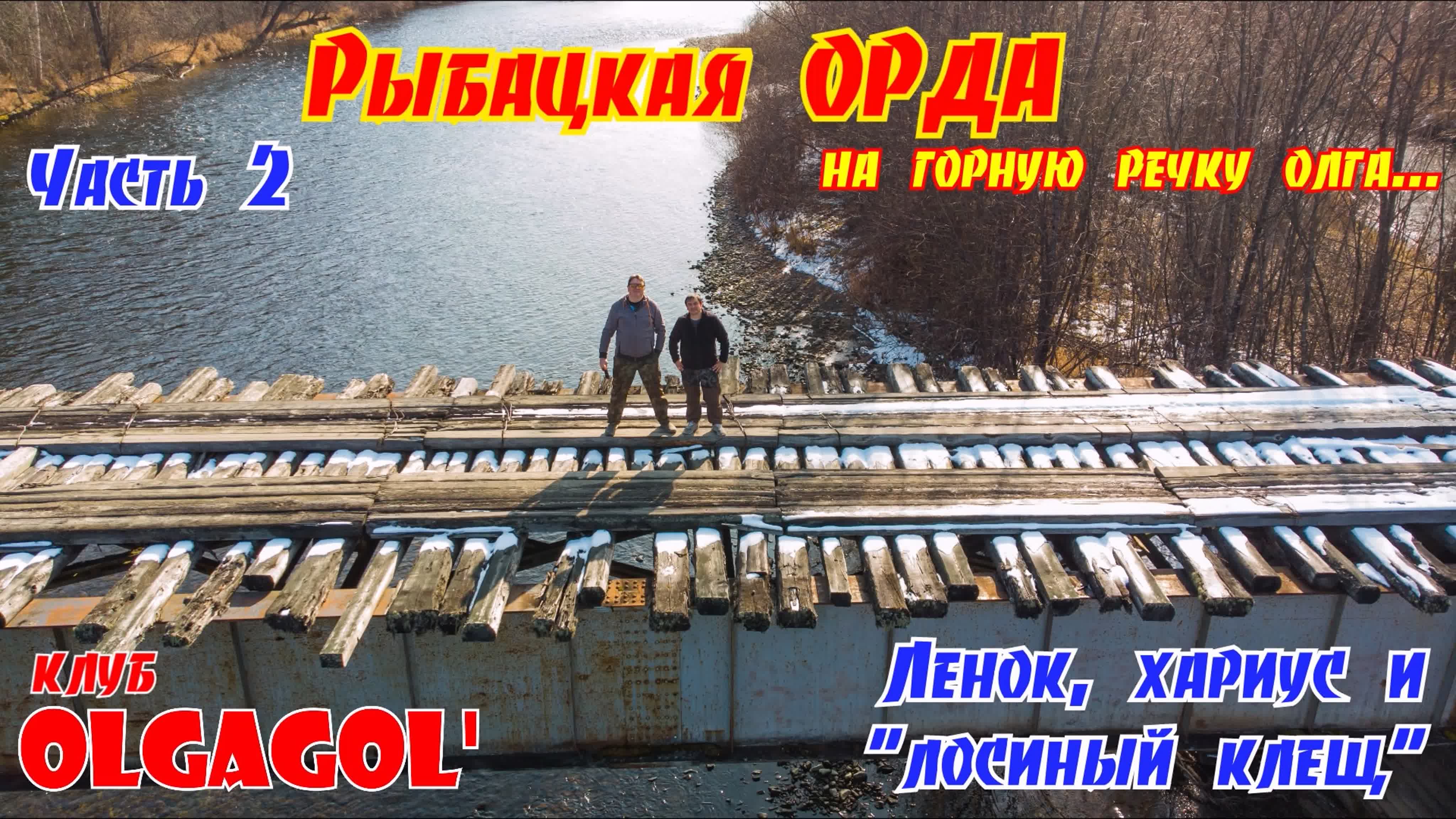 Сезон жидкой воды