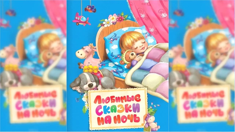 Аудиосказки