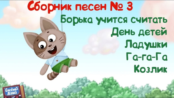 Песенки