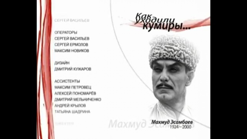 Махмуд Эсамбаев