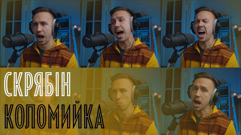 Скрябін