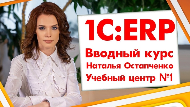 Вводный курс по 1C:ERP