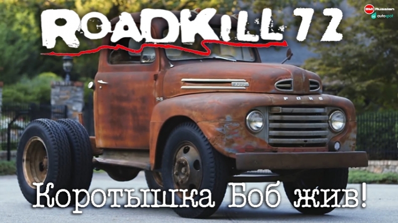 Motortrend: Roadkill