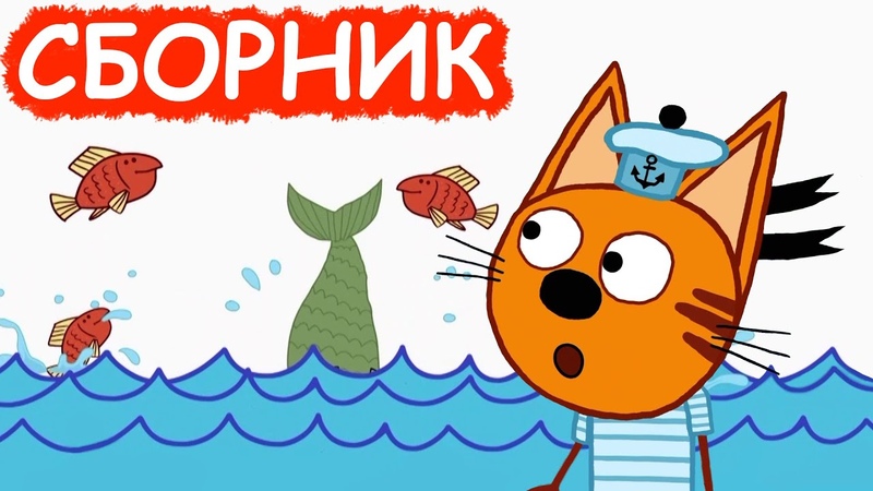 Три кота