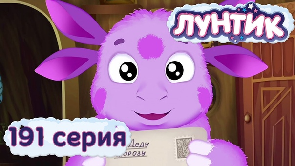 Мультфильмы: Лунтик. Сезон 4