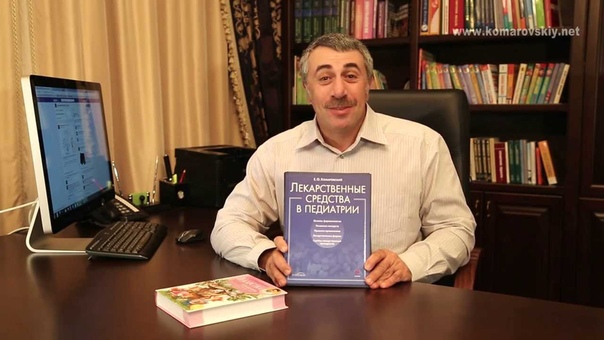Здоровье ребенка: Комаровский. Лекарства
