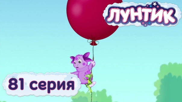 Мультфильмы: Лунтик. Сезон 2