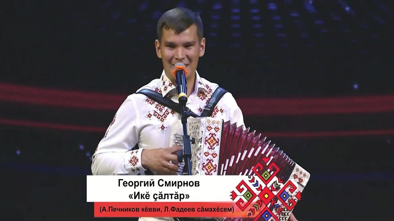 Георгий Смирнов