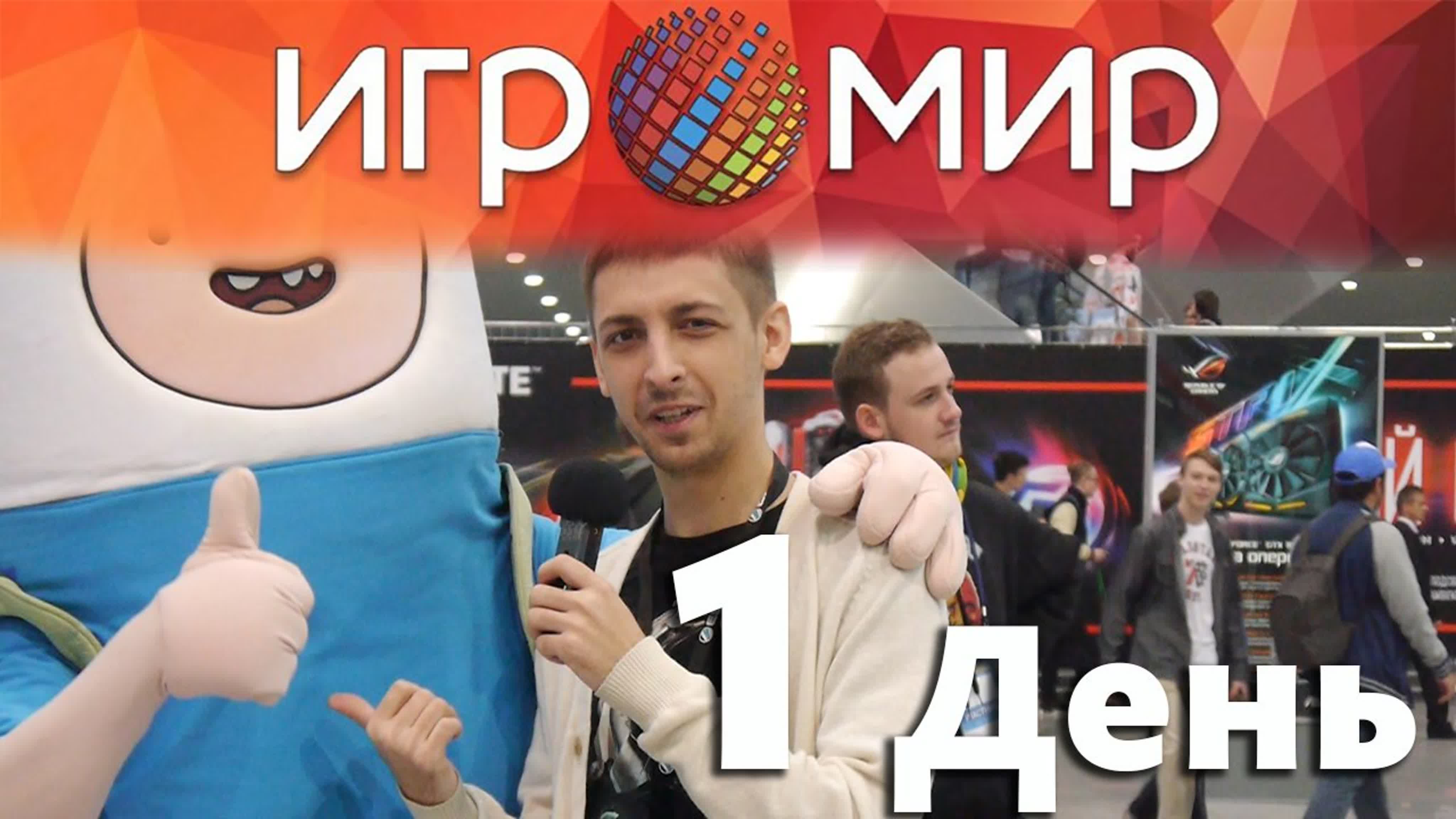 ИгроМир
