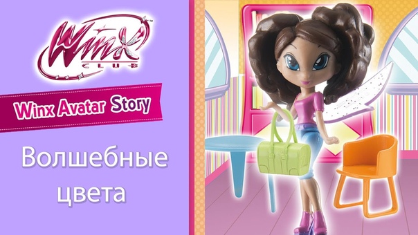 Winx Avatar Story - Истории Винкс Аватар