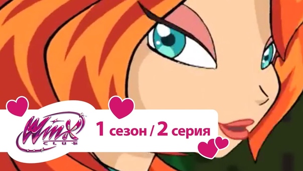 Клуб Винкс.Школа Волшебниц 1 сезон на русском языке