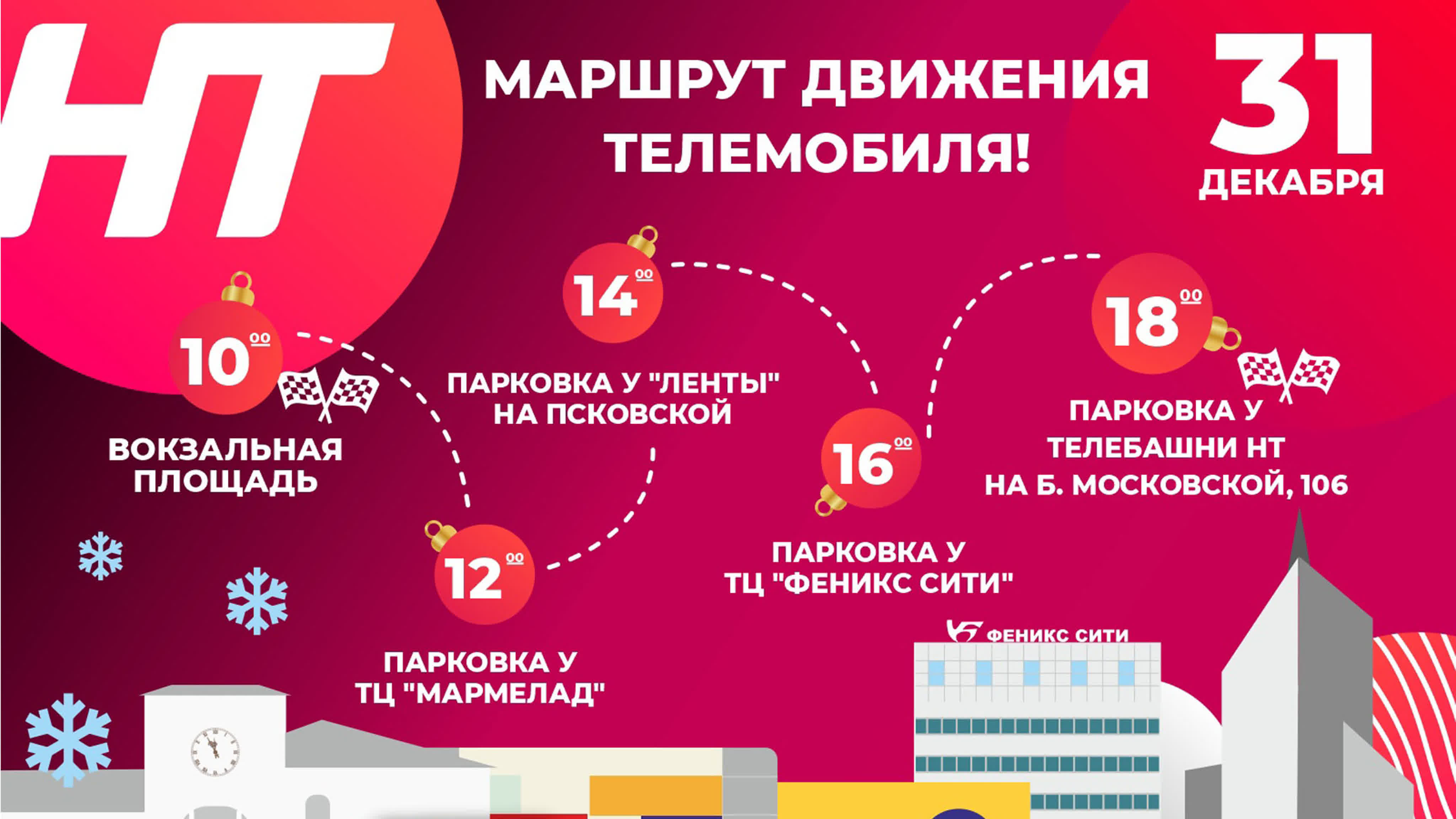 Новогодний телемобиль НТ. 31 декабря 2022 года