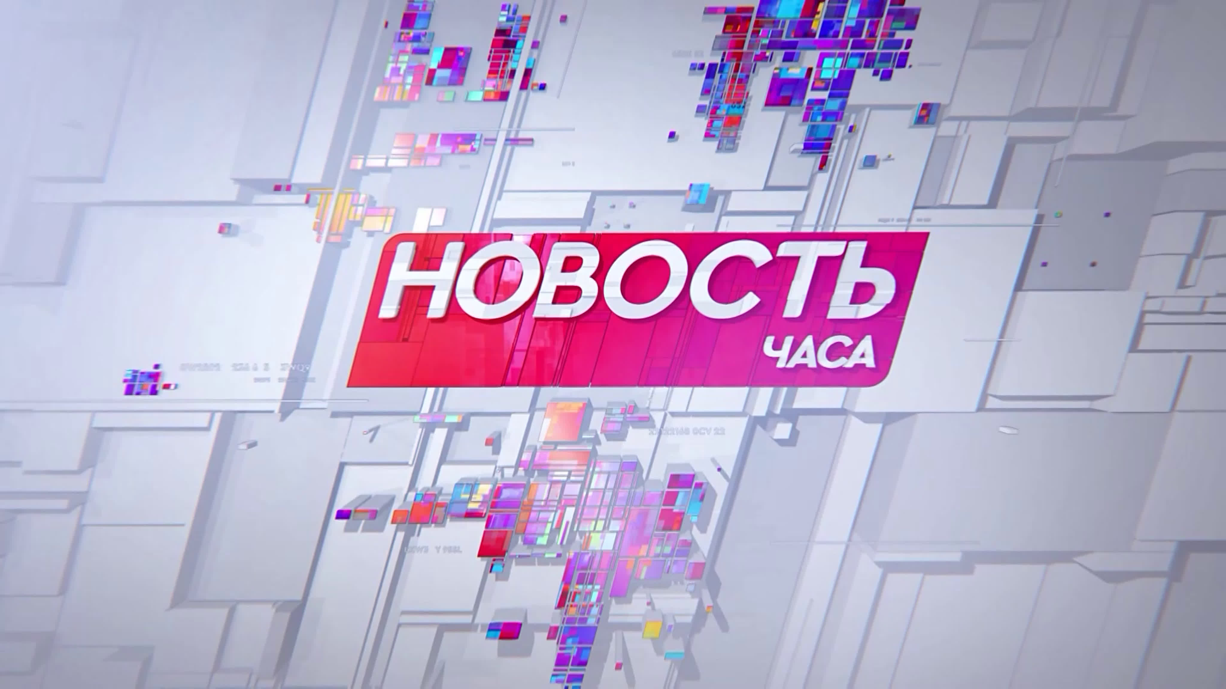 Новость часа