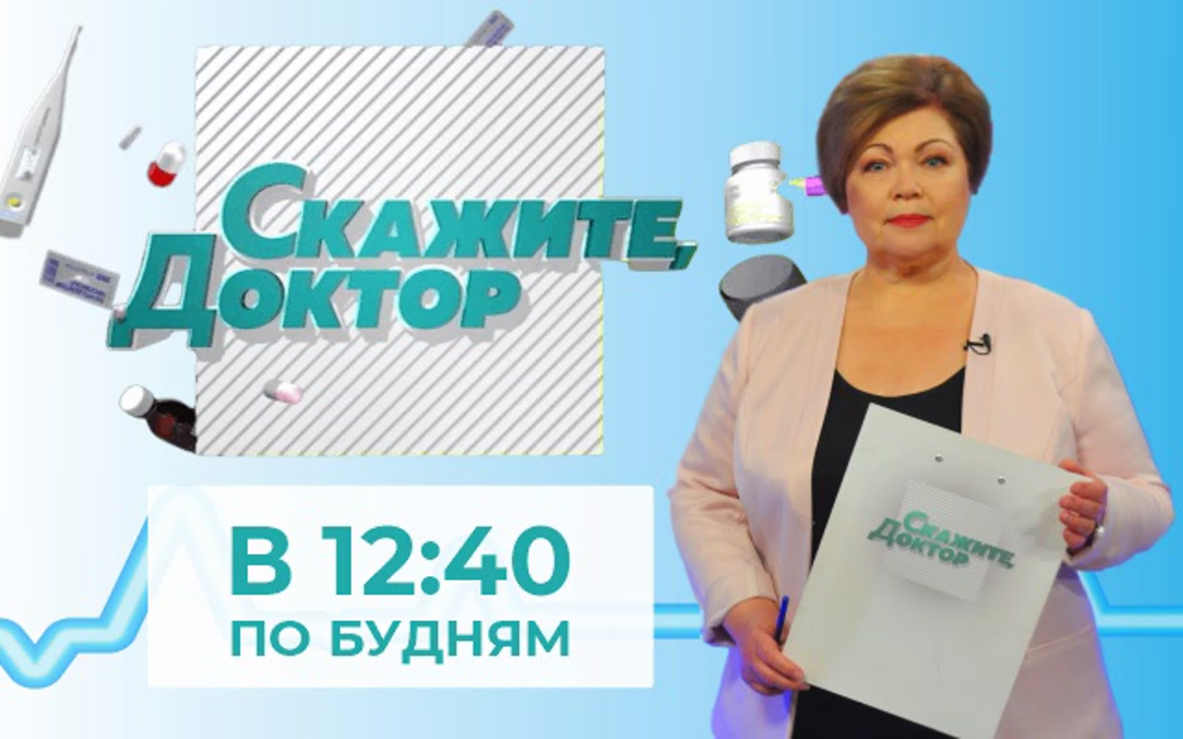 Скажите, Доктор