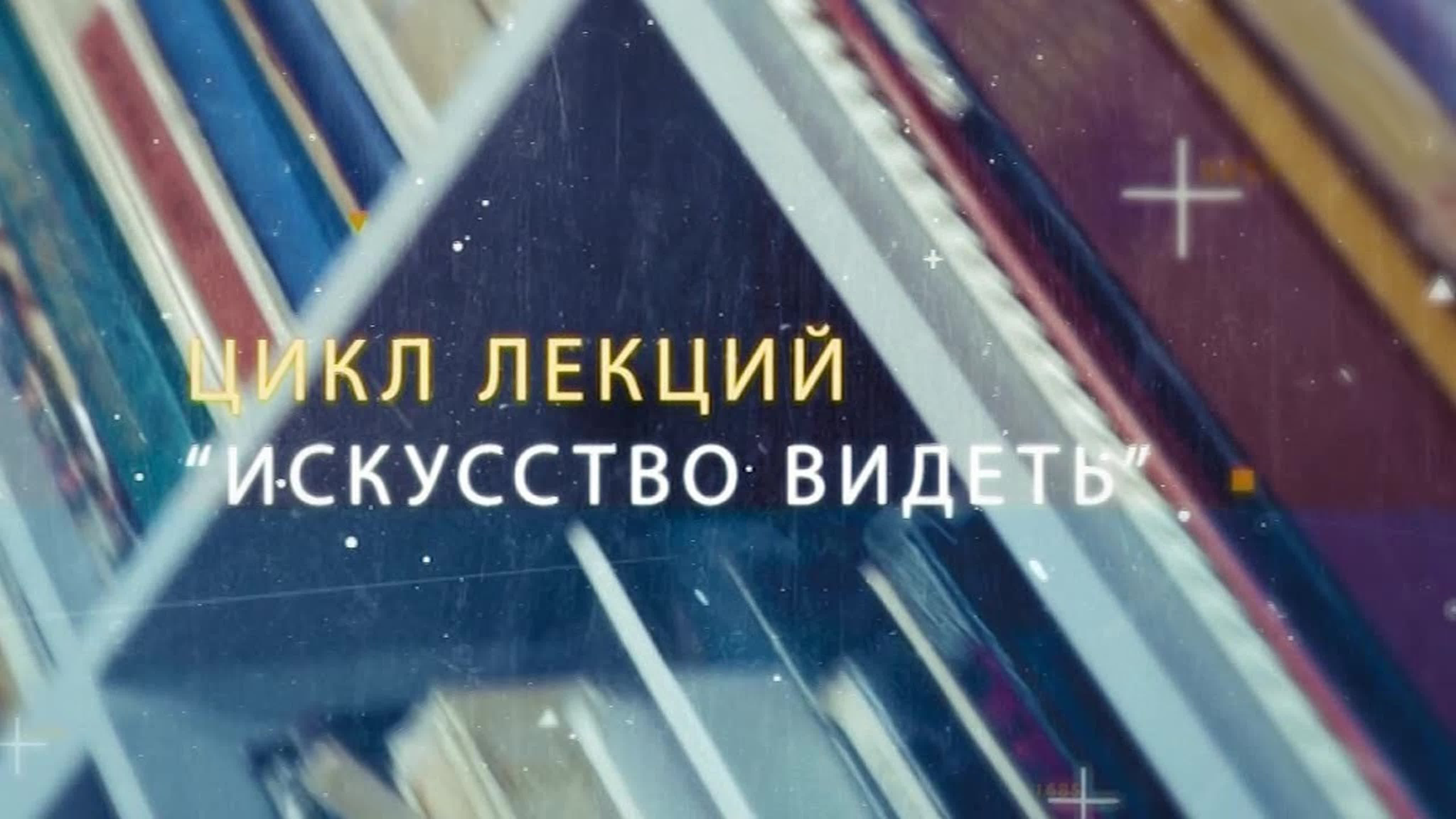 Искусство видеть