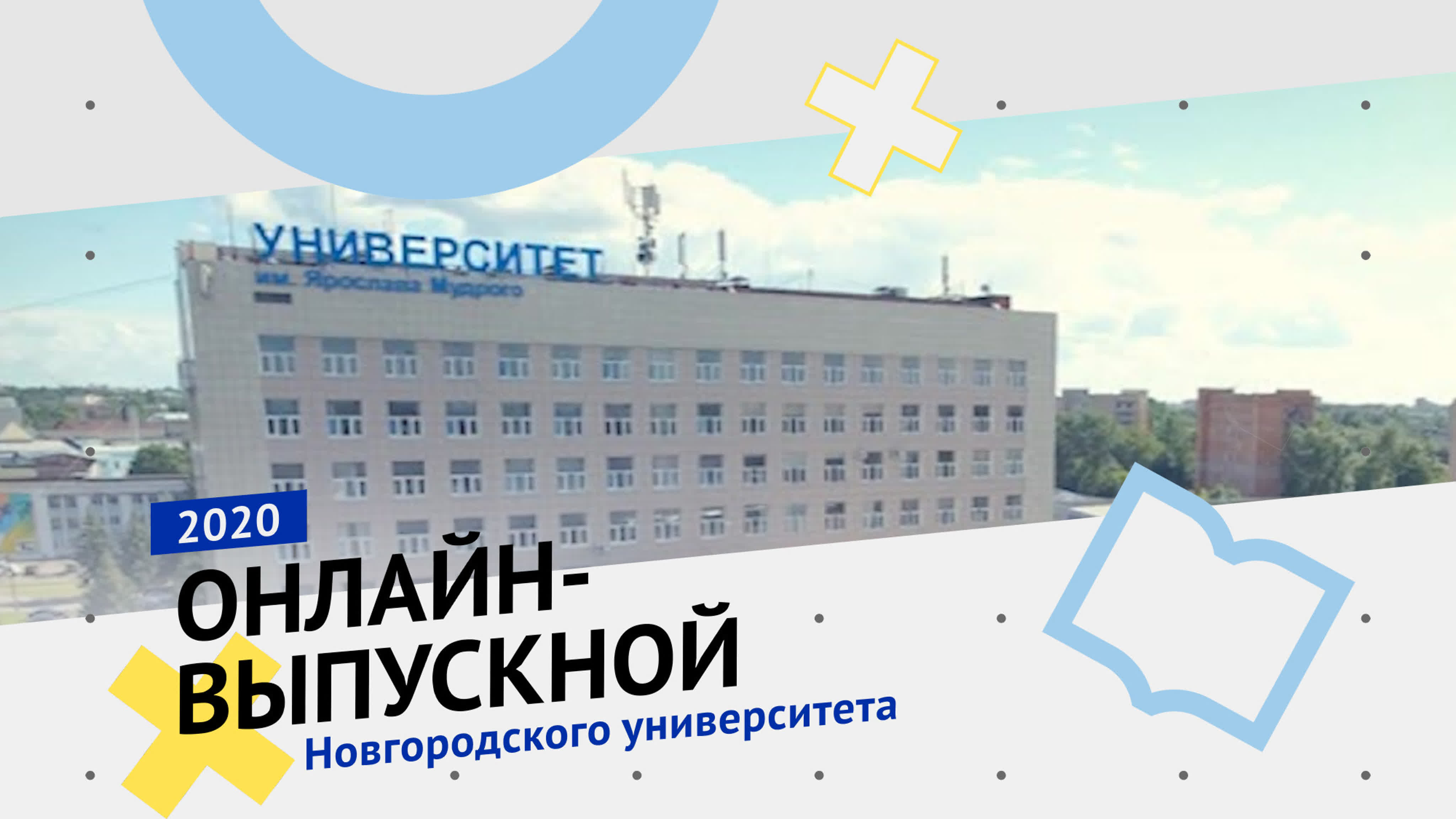 Онлайн-выпускной НовГУ - 2020