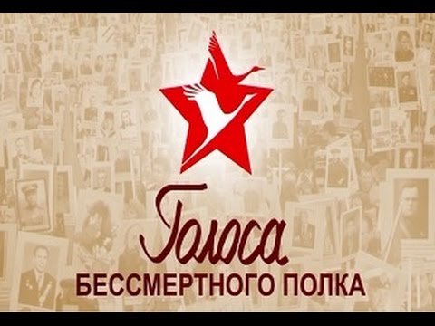 Голоса Бессмертного полка